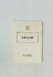 反省の手引き