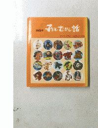 福岡県子どもむかし話　子どもがつくった子どもの本