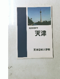社会科副読本 天津