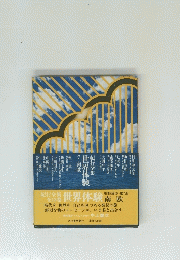 世界体験　第3回配本・第7巻　南欧
