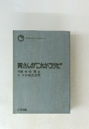 寅さんの”これがコツだ”