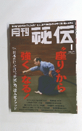 月刊 秘伝　2013年1月号