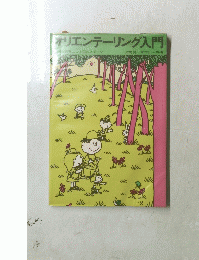 オリエンテーリング入門
