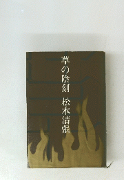 草の陰刻　