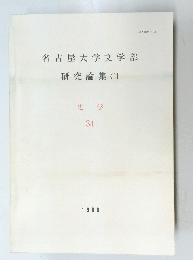 名古屋大学文学部 研究論集 CI 史学 34 1988