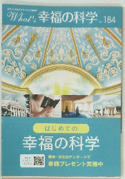 What's幸福の科学　184