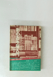 街の古本屋入門