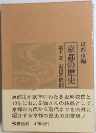京都の歴史　第五巻　近世の展開