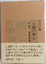 京都の歴史　第五巻　近世の展開