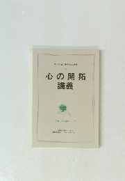 心の開拓講義　1988年5月1日~4日