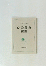 心の開拓講義　1988年5月1日~4日