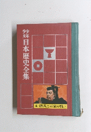 少年少女　日本歴史全集
