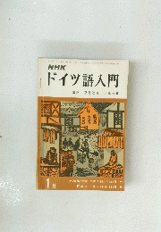 ドイツ語入門　1月