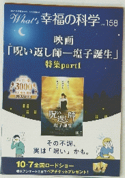 What's幸福の科学　158
