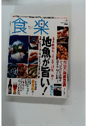 食楽2005　9