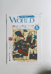 WORLD　2007年5月号　Vol.341