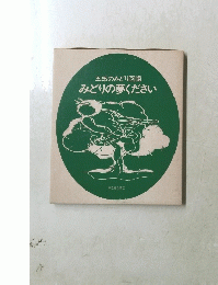 みどりの夢ください