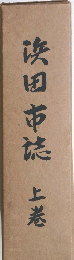 浜田市悠　上巻