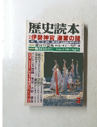 歴史読本　3