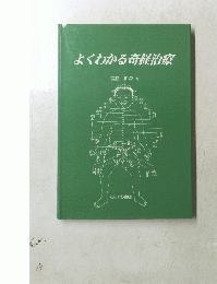 よくわかる奇経治療