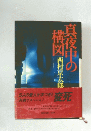 真夜中の構図