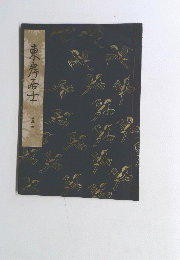 東岸祐士　五～四