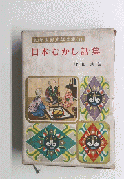幼年世界文学全集 (11) 日本むかし話集