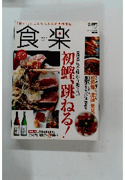 食楽　2005　6