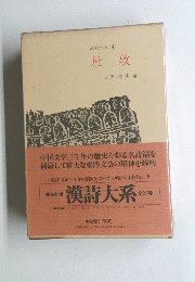 漢詩大系14 杜牧