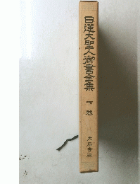 日蓮大聖人御書全集　下巻