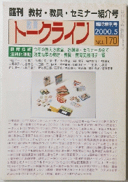 トークライン　2000年5月号　No.170
