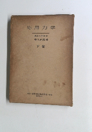 応用力学　下