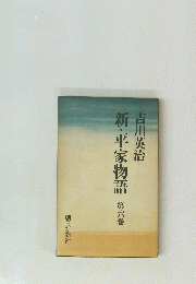 新・平家物語　第六巻