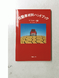 自動車材料ハンドブック
