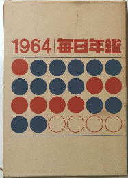 1964毎日年鑑