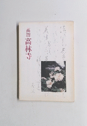 高坊高林寺