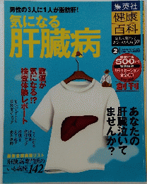 気になる 肝臓病　2004年10月21日号