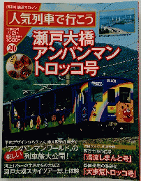 人気列車で行こう　第20号