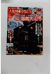 人気列車で行こう21号