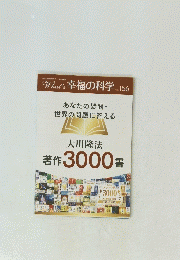 What's 幸福の科学　156