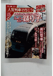 人気列車で行こう　第14号