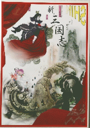  新・三国志