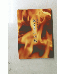佐々木小次郎　明治座二月公演