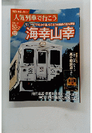 人気列車で行こう 　第17号