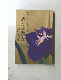 五月大歌舞伎