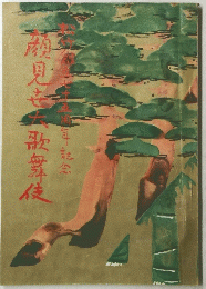 顏見老六歌舞伎