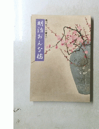 明治おんな橋