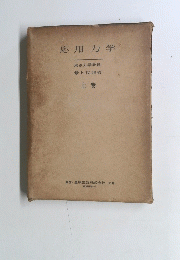 応用力学　上卷