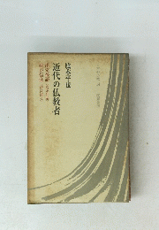 近代の仏教者
