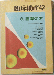 臨床助産学　
